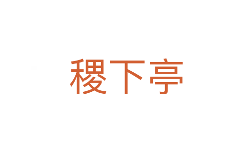 稷下亭
