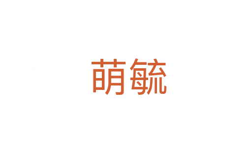 萌毓
