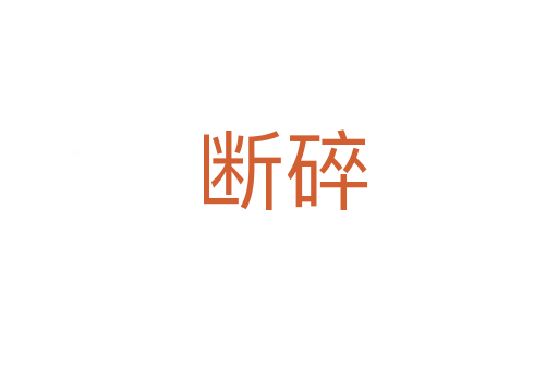 断碎