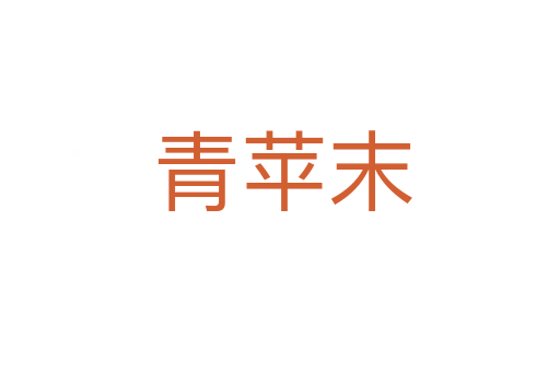 青苹末