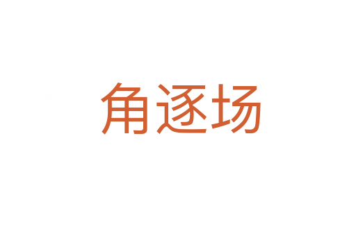 角逐场