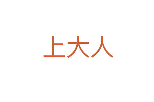 上大人