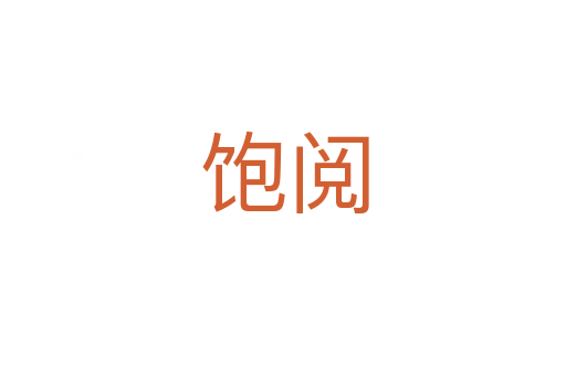 饱阅