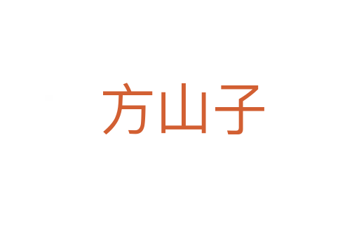 方山子