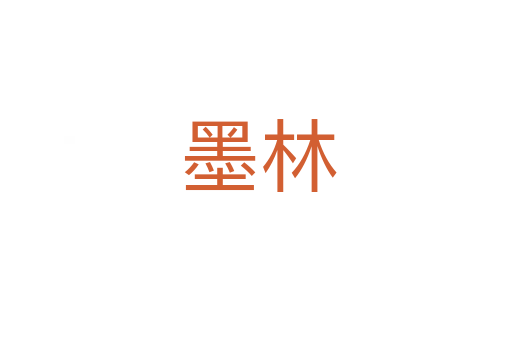 墨林