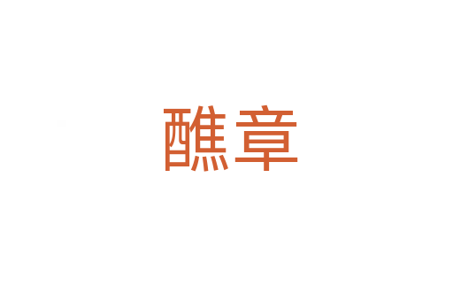 醮章