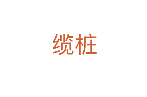 缆桩