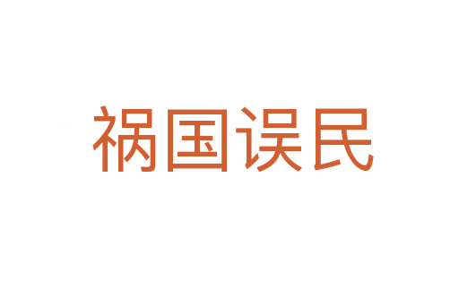 祸国误民