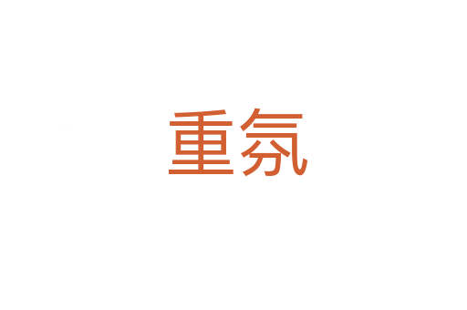 重氛