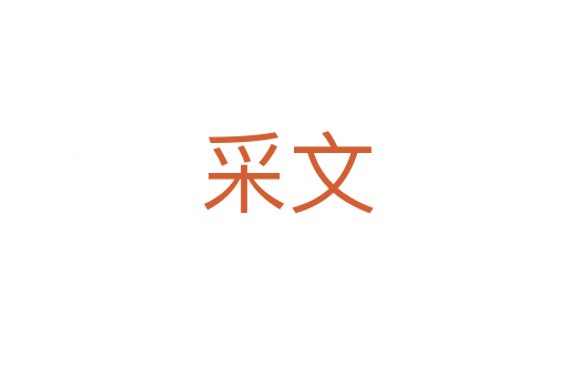 采文