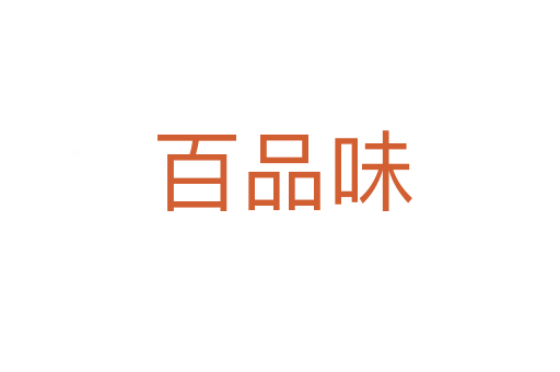 百品味
