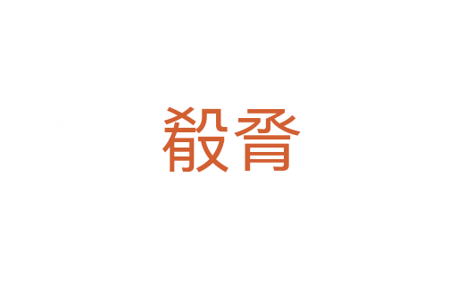 殽脀