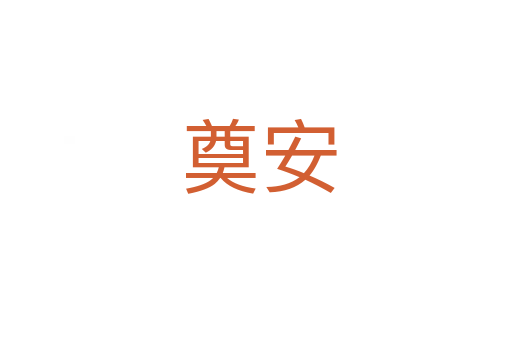 奠安