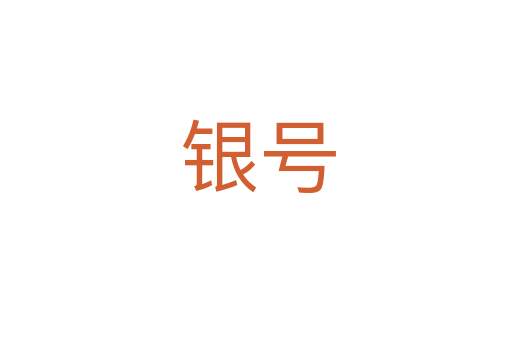 银号