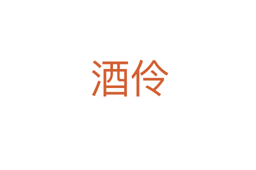 酒伶