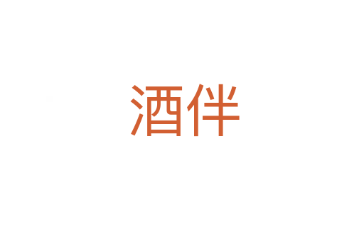 酒伴