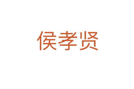 侯孝贤