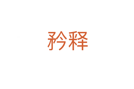 矜释