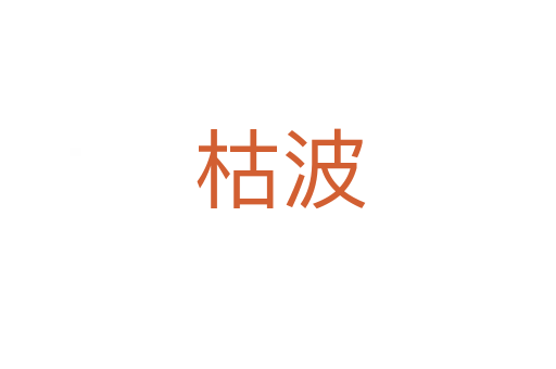 枯波