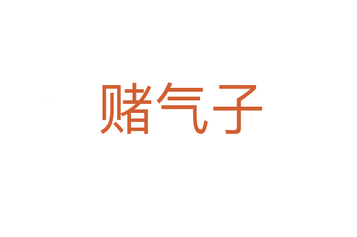 赌气子