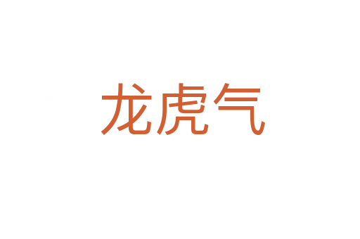 龙虎气