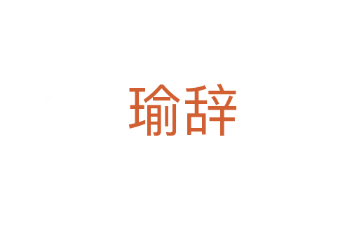 瑜辞