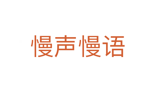 慢声慢语