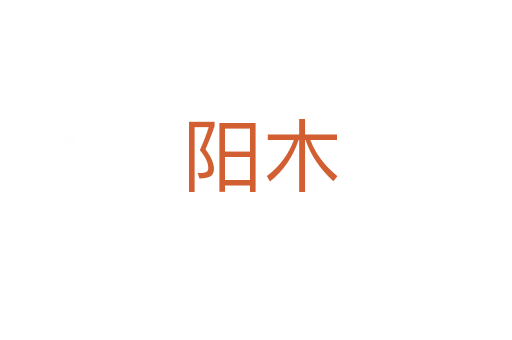 阳木