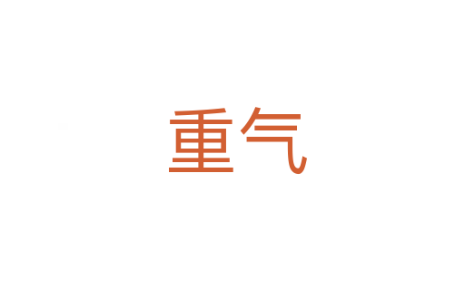重气