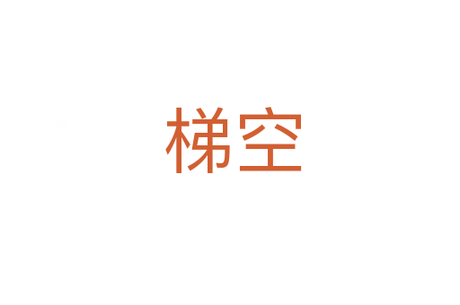 梯空