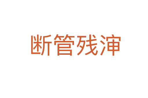 断管残渖