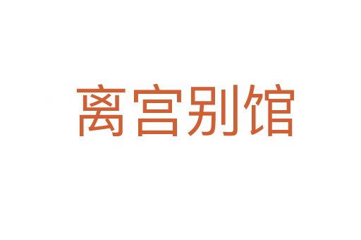 离宫别馆