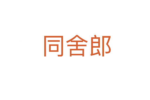 同舍郎
