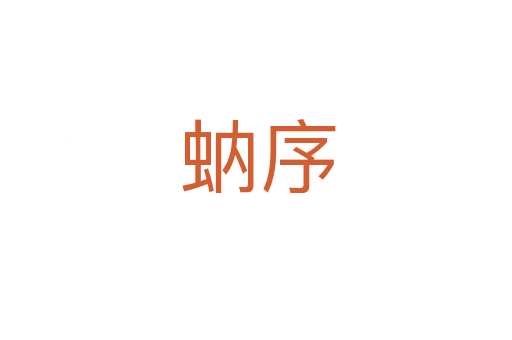 蚋序
