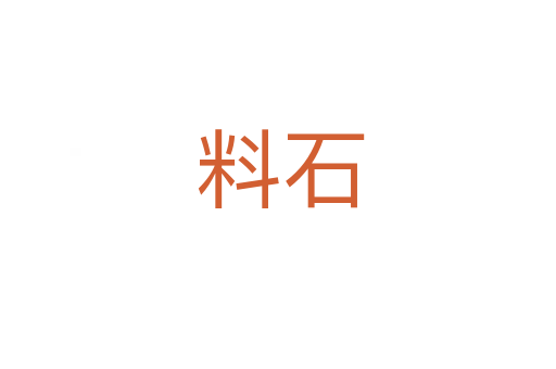 料石