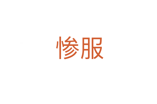 惨服