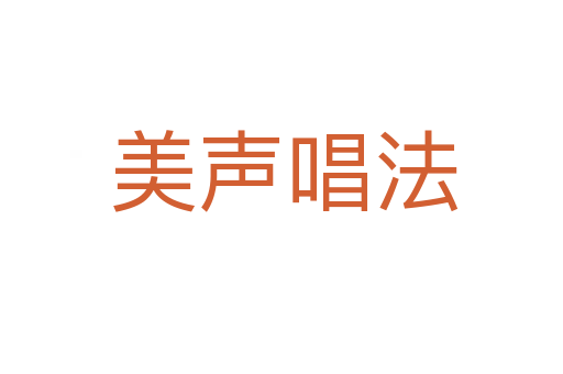 美声唱法