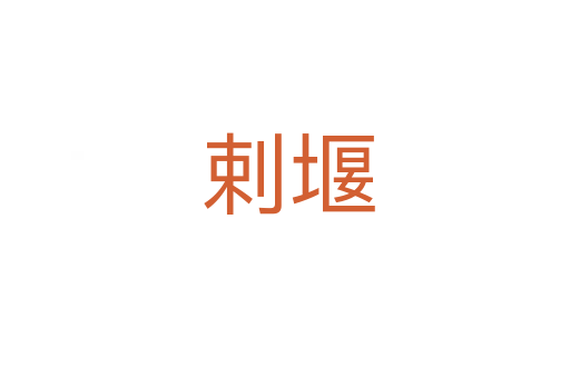 剌堰