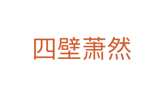 四壁萧然