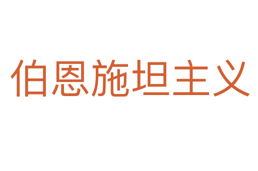 伯恩施坦主义