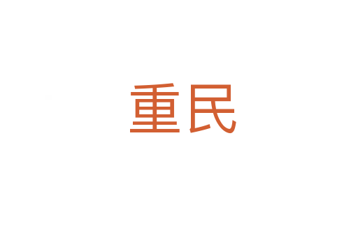 重民
