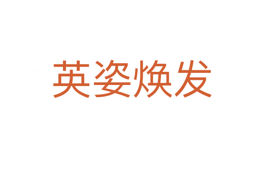 英姿焕发