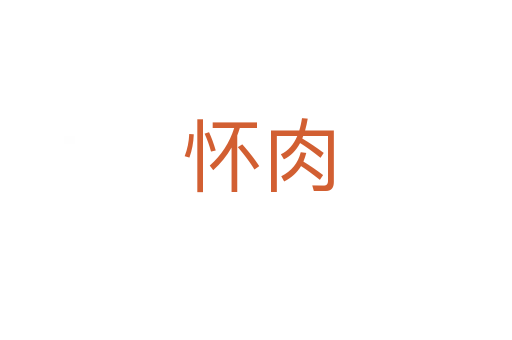 怀肉