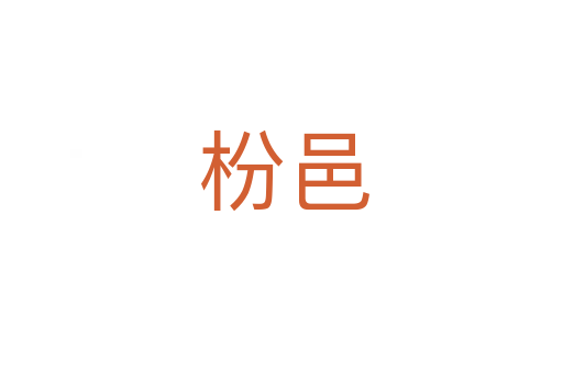 枌邑
