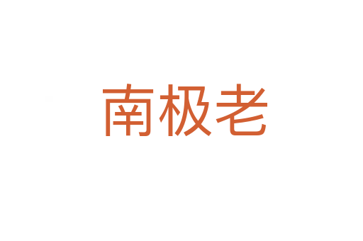 南极老