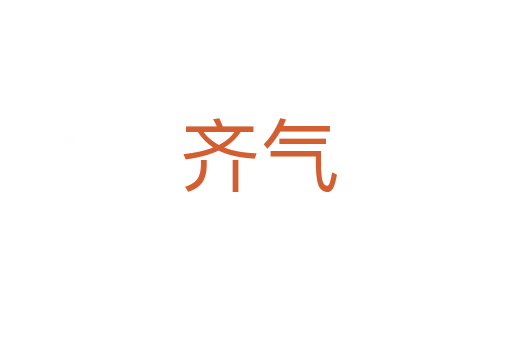 齐气