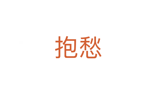抱愁