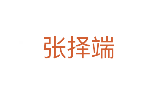 张择端