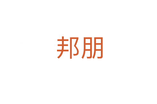 邦朋