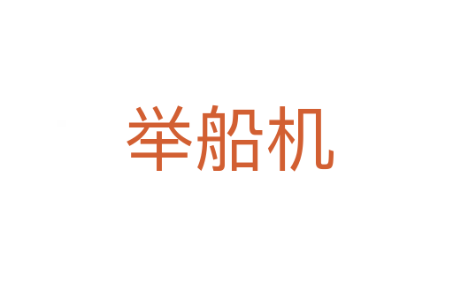 举船机